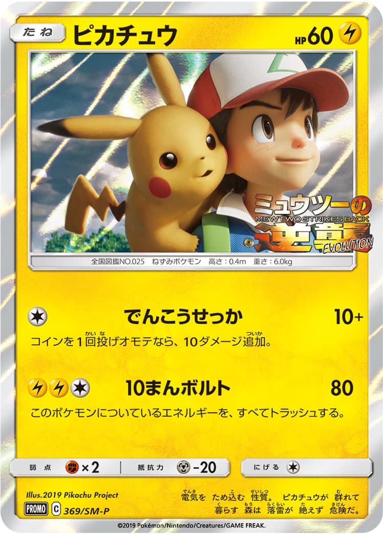 Pikachu (SM-P Promos) Pokémon card with a Ash cameo