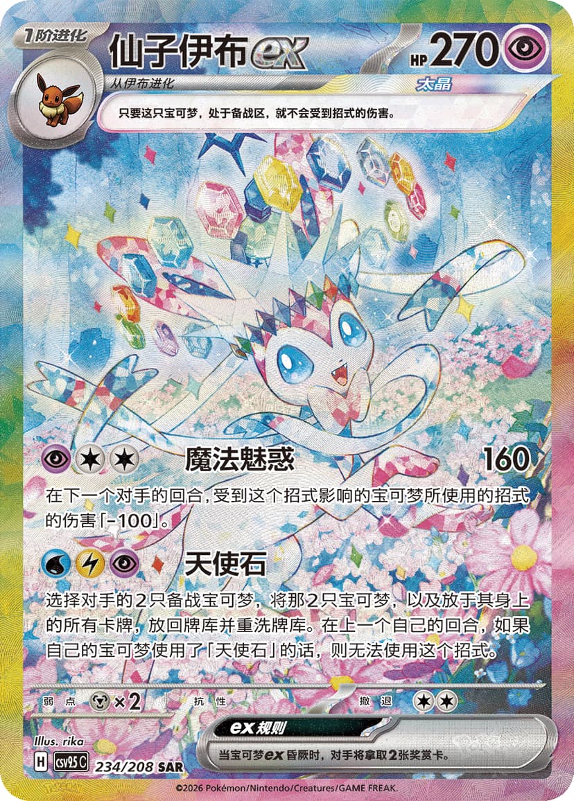 Sylveon ex (Terastal Gathering)
