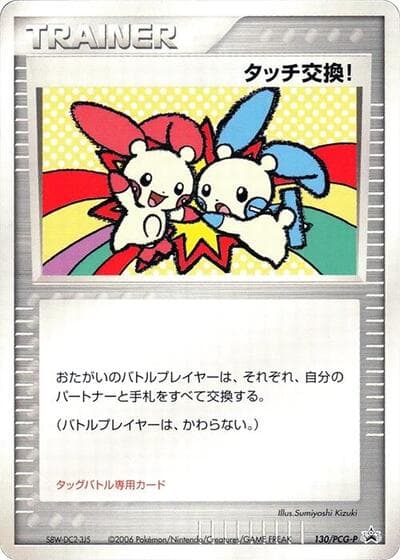 Touch Exchange! (Miscellaneous Promos)