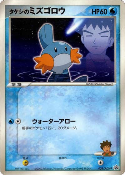 Brock's Mudkip (ADV-P Promos)