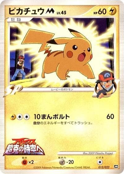 Pikachu M (Movie Commemoration Random Pack)