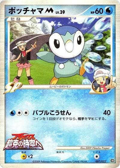 Piplup M (Movie Commemoration Random Pack)