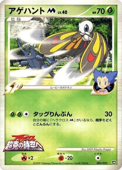 Beautifly M (Movie Random Pack)