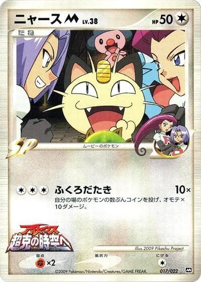 Meowth M (Movie Commemoration Random Pack)